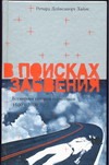 В поисках забвения. Всемирная история наркотиков, 1500-2000 В поисках забвения. Всемирная история наркотиков, 1500-2000