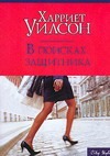 В поисках защитника В поисках защитника Уилсон Х.