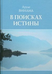 В поисках истины В поисках истины Виилма Л.