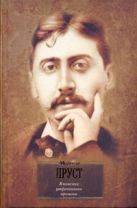В поисках утраченного времени. В сторону Свана. Под сенью девушек в цвету В поисках утраченного времени. В сторону Свана. Под сенью девушек в цвету