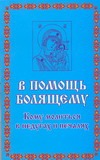 В помощь болящему. Кому молиться в недугах и печалях
