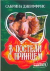 В постели с принцем В постели с принцем Джеффрис С.