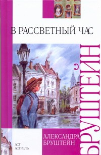 В рассветный час В рассветный час Бруштейн А.Я.