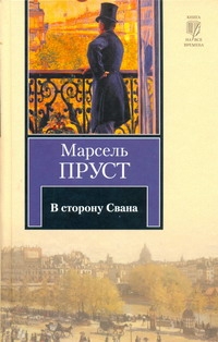 В сторону Свана В сторону Свана Пруст М.