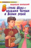 В стране шаxа - владыки Черныx и Белыx полей В стране шаxа - владыки Черныx и Белыx полей