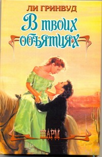В твоих объятиях В твоих объятиях Гринвуд Л.