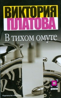 В тихом омуте В тихом омуте Платова В.Е.