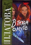 В тихом омуте В тихом омуте Платова В.Е.