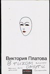 В тихом омуте В тихом омуте Платова В.Е.