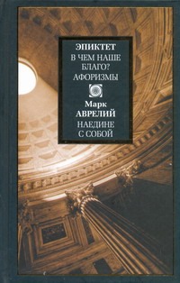 В чем наше благо? Афоризмы В чем наше благо? Афоризмы Эпиктет