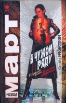 В чужом ряду. Первый этап; Чертова дюжина В чужом ряду. Первый этап; Чертова дюжина