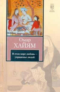 В этом мире любовь - украшенье людей В этом мире любовь - украшенье людей Омар Хайям