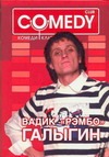 Вадик "Рэмбо" Галыгин. Комеди Клаб Вадик "Рэмбо" Галыгин. Комеди Клаб