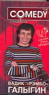 Вадик "Рэмбо" Галыгин. Комеди Клаб Вадик "Рэмбо" Галыгин. Комеди Клаб