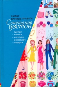 Важные правила сочетания цветов Важные правила сочетания цветов Бояринова С.
