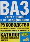 ВАЗ 2109, ВАЗ-21099 и их модификации ВАЗ 2109, ВАЗ-21099 и их модификации Ионов В.Э.