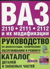 ВАЗ- 2110, ВАЗ- 2111, ВАЗ-2112 и их модификации ВАЗ- 2110, ВАЗ- 2111, ВАЗ-2112 и их модификации Косарев С.Н.