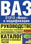 ВАЗ 21213 "Нива" и модификации ВАЗ 21213 "Нива" и модификации Косарев С.Н.
