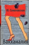 Вакханалия Вакханалия Соколовская Ю.