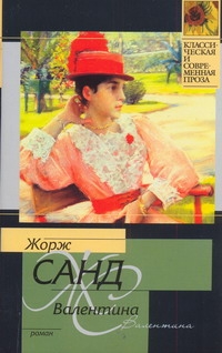 Валентина Валентина Санд Ж.