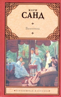 Валентина Валентина Санд Ж.
