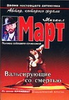 Вальсирующие со смертью Вальсирующие со смертью Март М.