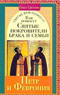 Вам помогут святые покровители брака и семьи Петр и Феврония