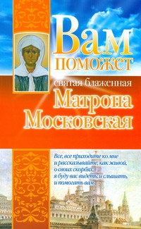 Вам поможет святая блаженная Матрона Московская Вам поможет святая блаженная Матрона Московская Чуднова Анна