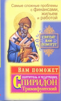 Потапова Вера - Вам поможет святитель и чудотворец Спиридон Тримифунтский.Самые сложные проблемы обложка книги Потапова Вера - Вам поможет святитель и чудотворец Спиридон Тримифунтский.Самые сложные проблемы обложка книги