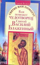 Вам поможет чудотворец святой Василий Блаженный Вам поможет чудотворец святой Василий Блаженный