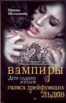 Вампиры - дети падших ангелов. Голоса дрейфующих льдов Вампиры - дети падших ангелов. Голоса дрейфующих льдов