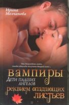 Вампиры - дети падших ангелов. Реквием опадающих листьев Вампиры - дети падших ангелов. Реквием опадающих листьев