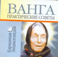 Ванга Практические советы Ванга Практические советы Смирнова Л.