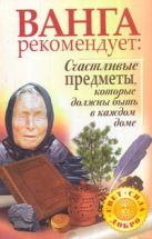 Ванга рекомендует: Счастливые предметы, которые должны быть в каждом доме Ванга рекомендует: Счастливые предметы, которые должны быть в каждом доме