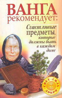 Жмых Галина - Ванга рекомендует: Счастливые предметы, которые должны быть в каждом доме обложка книги Жмых Галина - Ванга рекомендует: Счастливые предметы, которые должны быть в каждом доме обложка книги