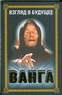 Ванга. Взгляд в будущее Ванга. Взгляд в будущее Хамидова В.Р.