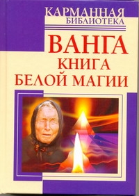 Ванга. Книга белой магии Ванга. Книга белой магии Макова Ангелина
