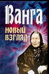 Ванга. Новый взгляд Ванга. Новый взгляд Орлова Л.