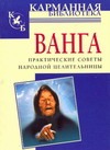 Ванга. Практические советы народной целительницы Ванга. Практические советы народной целительницы Орлова Любовь
