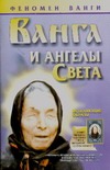 Ванга.И ангелы Света Ванга.И ангелы Света Орлова Л.
