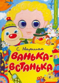 Ванька-Встанька Ванька-Встанька Маршак С.Я.
