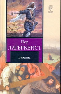 Варавва Варавва Лагерквист Пер