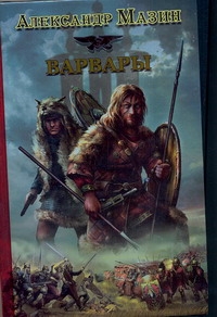 Варвары Варвары Мазин А.В.