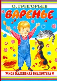 Варенье Варенье Григорьев О.Е.