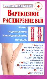 Горбунов В.В. - Варикозное расширение вен. Лечение традиционными и нетрадиционными методами обложка книги Горбунов В.В. - Варикозное расширение вен. Лечение традиционными и нетрадиционными методами обложка книги