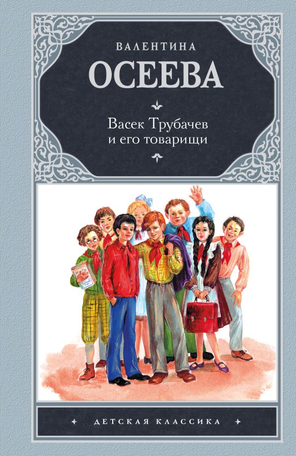 Васек Трубачев и его товарищи Васек Трубачев и его товарищи Осеева В.А.