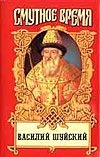 Василий Шуйский. Василий Иванович Шуйский, всея руси мамодержец