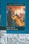 Василий III. Иван Грозный Василий III. Иван Грозный Скрынников Р.Г.