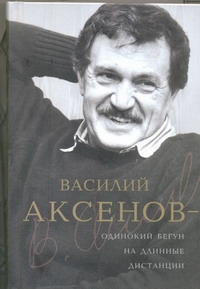 Василий Аксенов - одинокий бегун на длинные дистанции Василий Аксенов - одинокий бегун на длинные дистанции Есипов В.М.