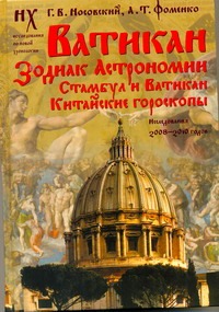 Носовский Г.В. - Ватикан. Зодиак Астрономии. Стамбул и Ватикан. Китайские гороскопы обложка книги Носовский Г.В. - Ватикан. Зодиак Астрономии. Стамбул и Ватикан. Китайские гороскопы обложка книги